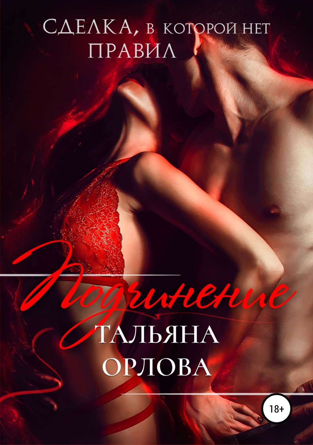 Обложка книги «Подчинение. Сделка, в которой нет правил»