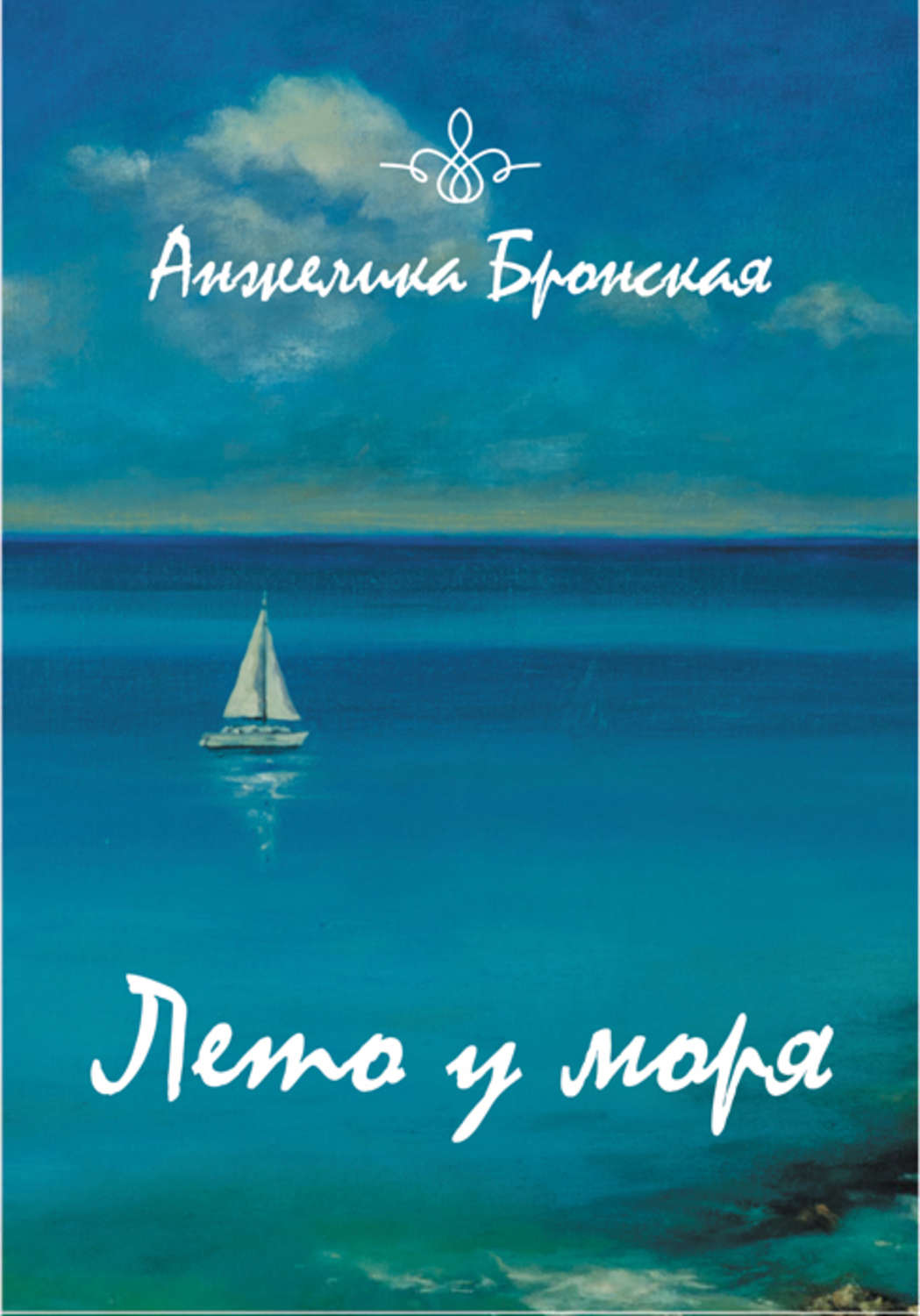 Обложка книги «Лето у моря (сборник)»