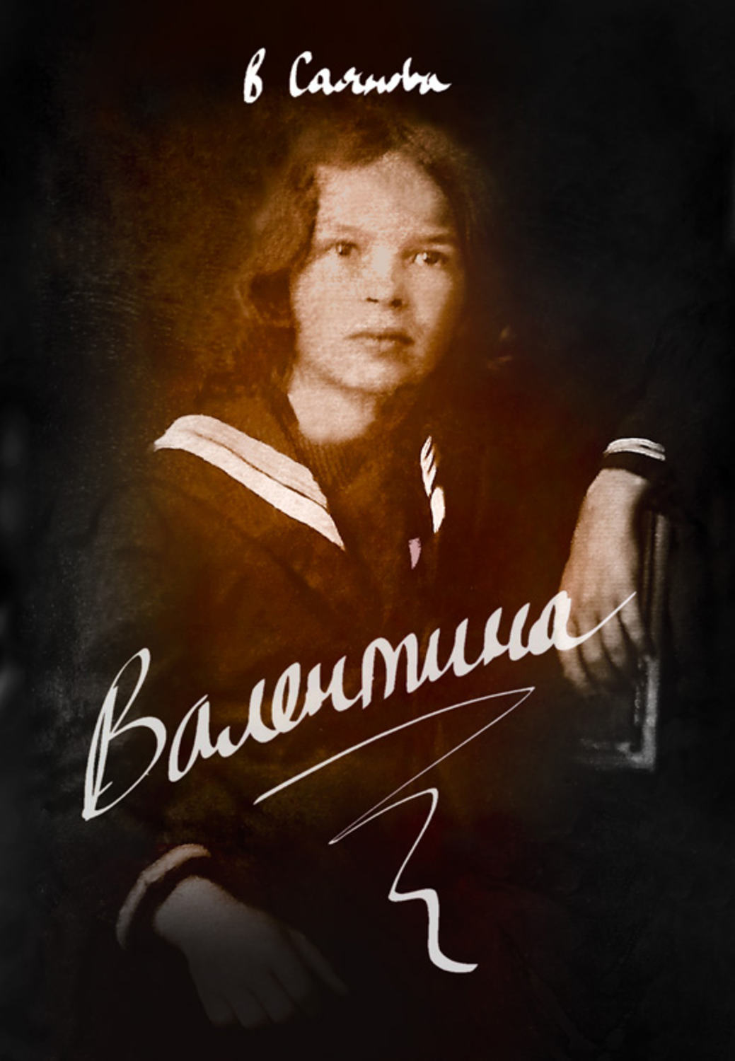 Обложка книги «Валентина»