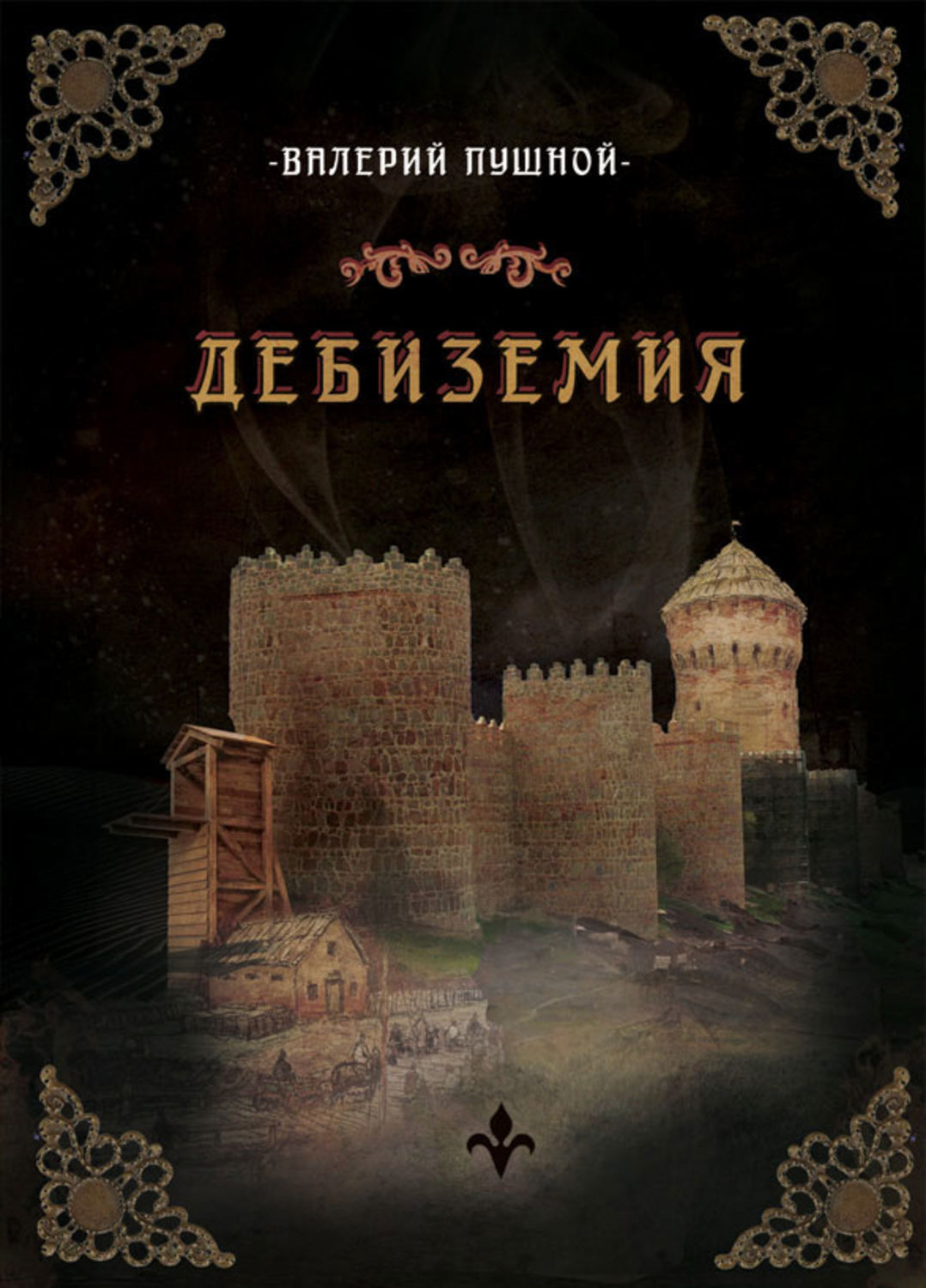 Обложка книги «Дебиземия»