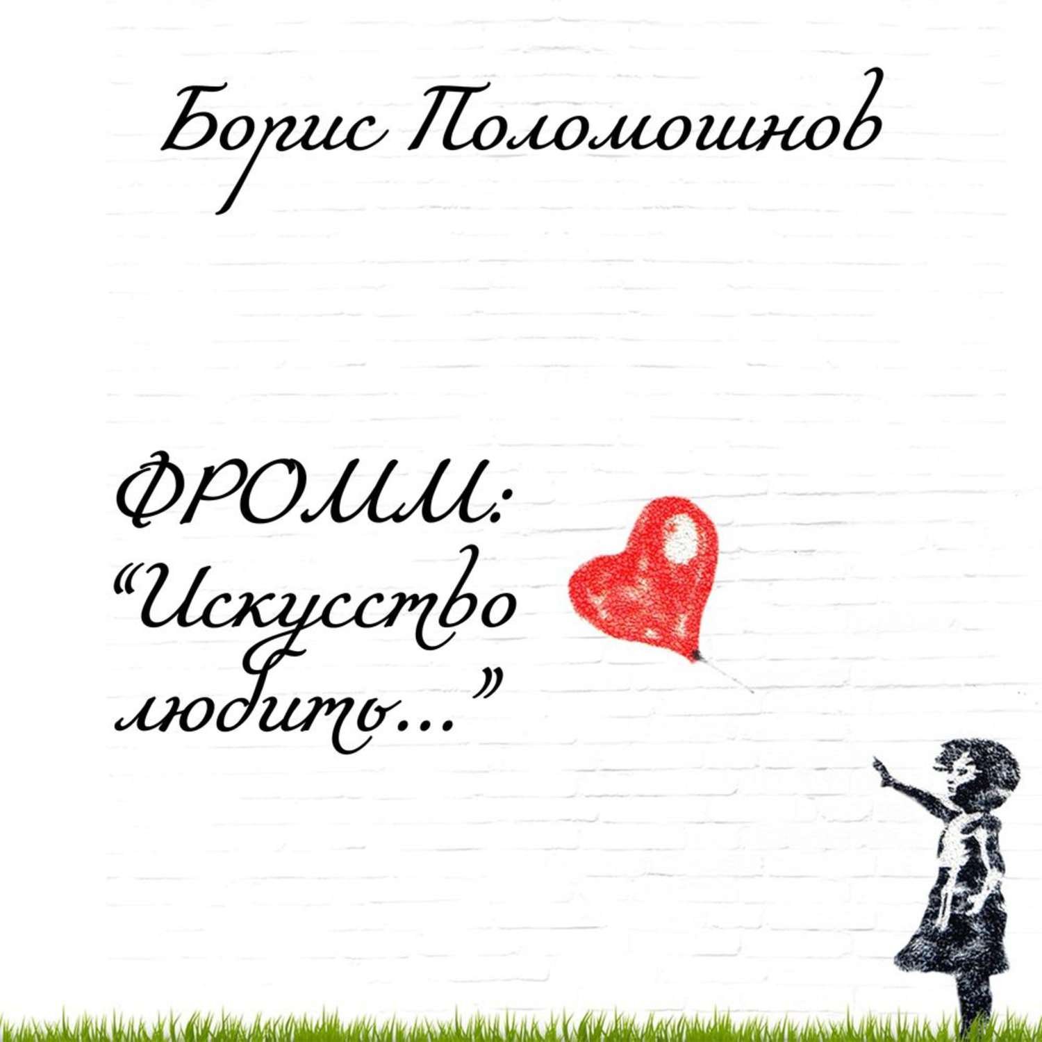 Обложка книги «Фромм: «Искусство любить…»»