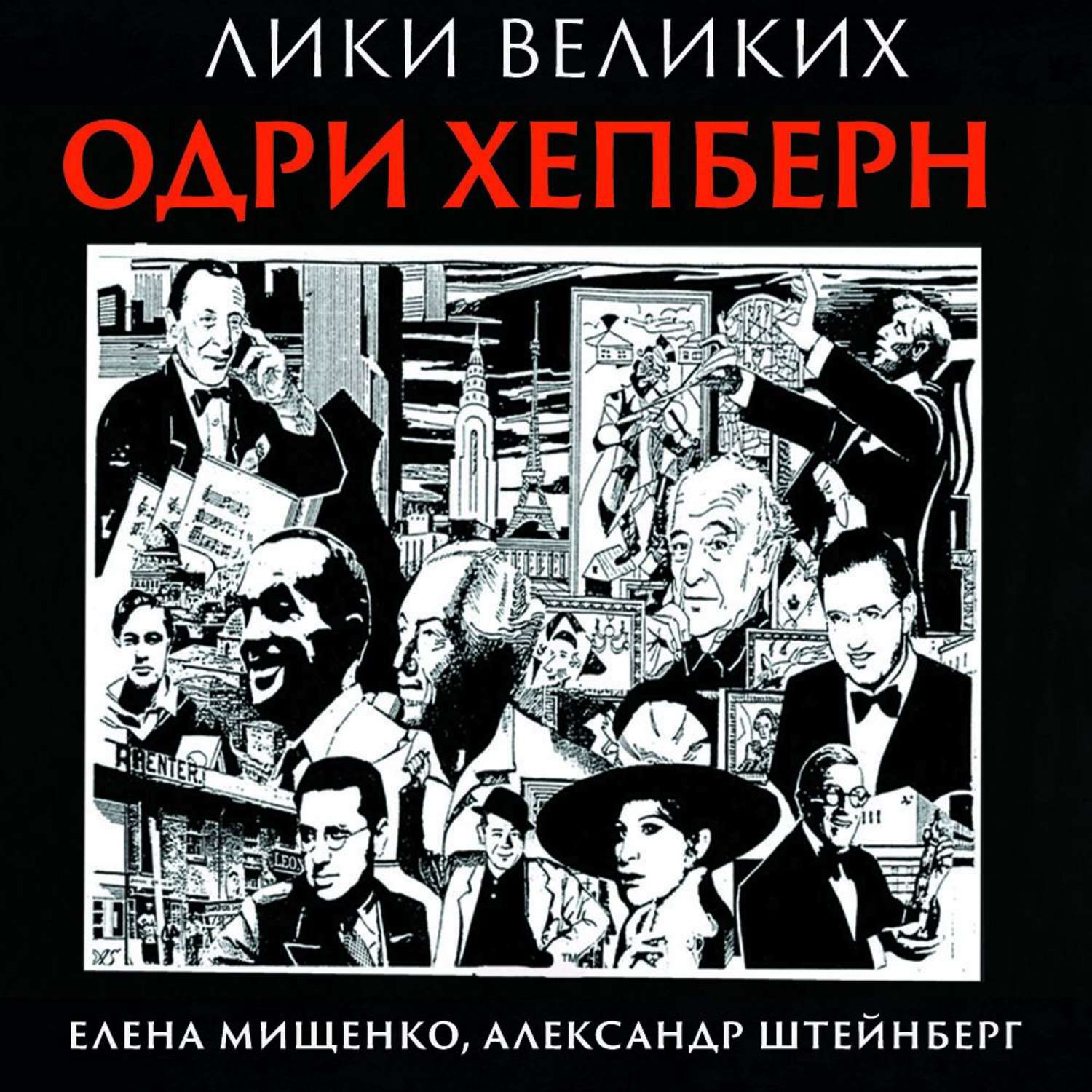 Обложка книги «Принцесса Одри. Одри Хепберн»