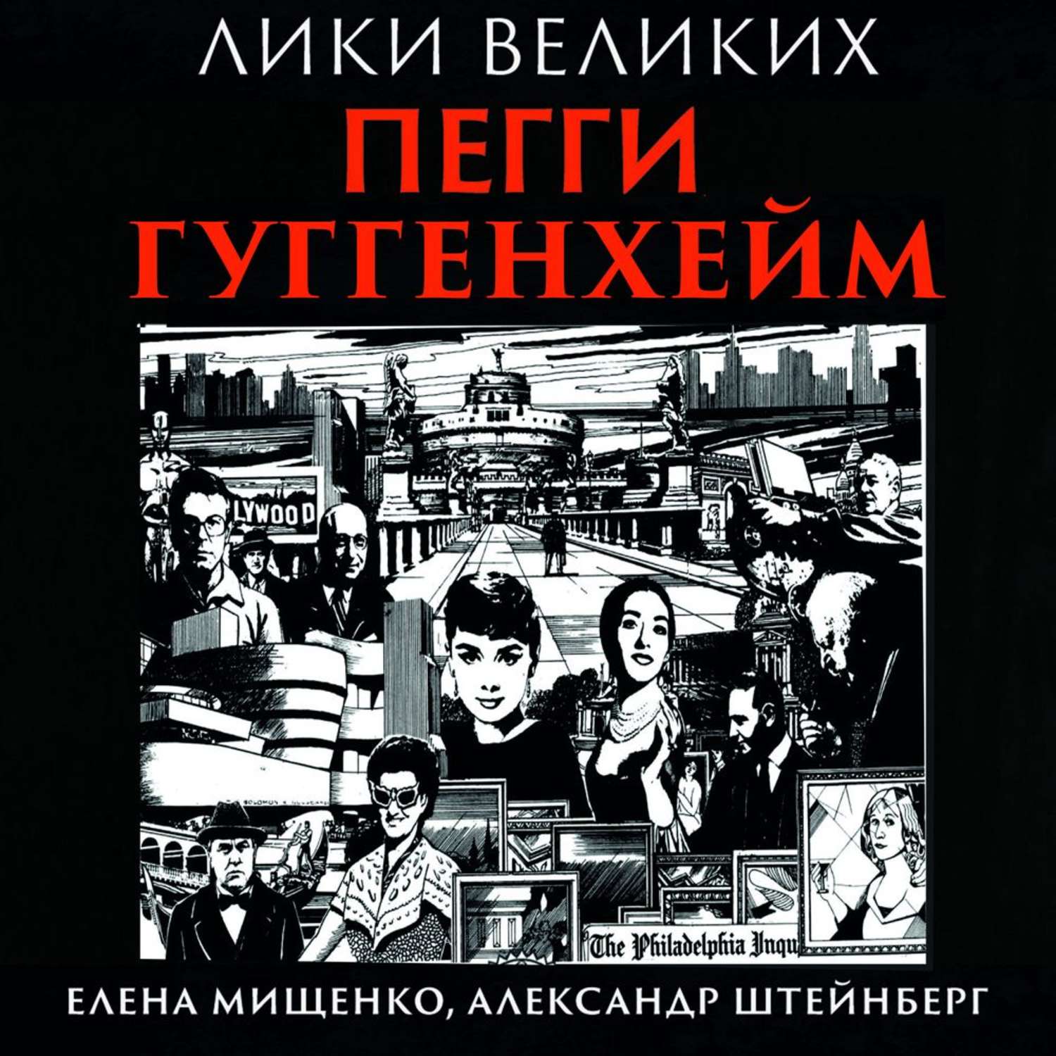 Обложка книги «История великих коллекций. Пегги Гуггенхейм»