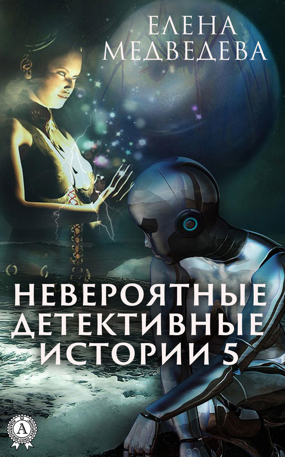 Обложка книги «Невероятные детективные истории – 5»