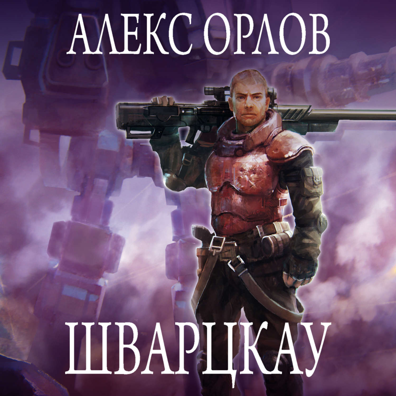 Обложка книги «Шварцкау»
