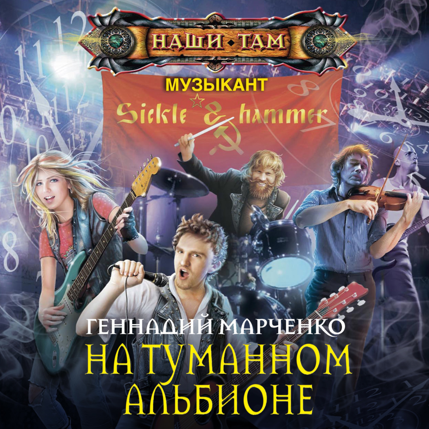 Обложка книги «На Туманном Альбионе»