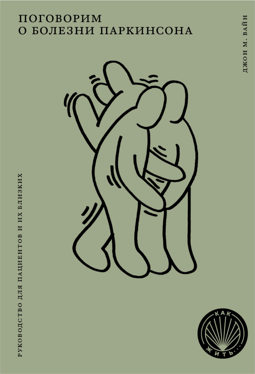 Обложка книги «Поговорим о болезни Паркинсона. Руководство для пациентов и их близких»