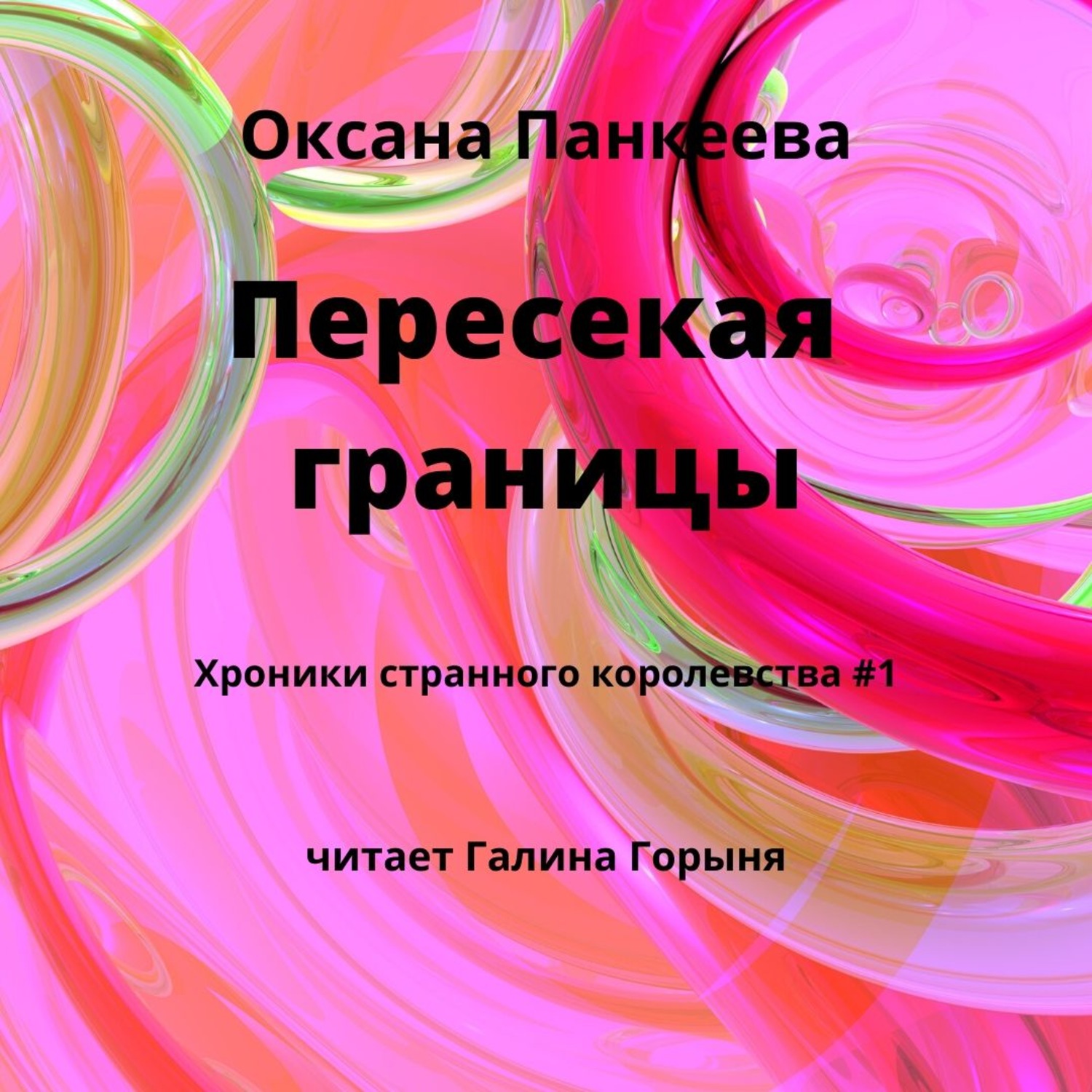 Обложка книги «Пересекая границы»