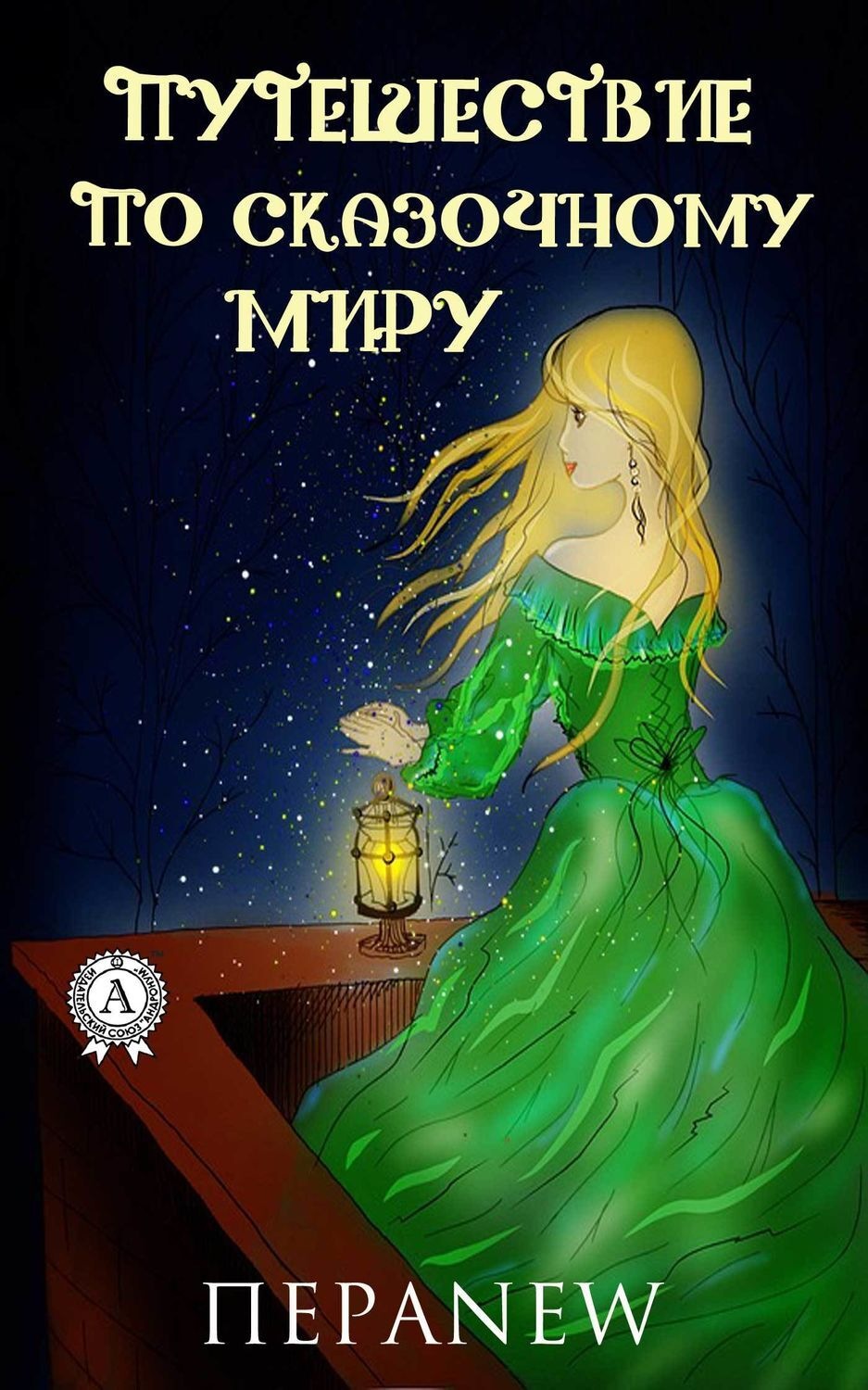 Обложка книги «Путешествие по сказочному миру»