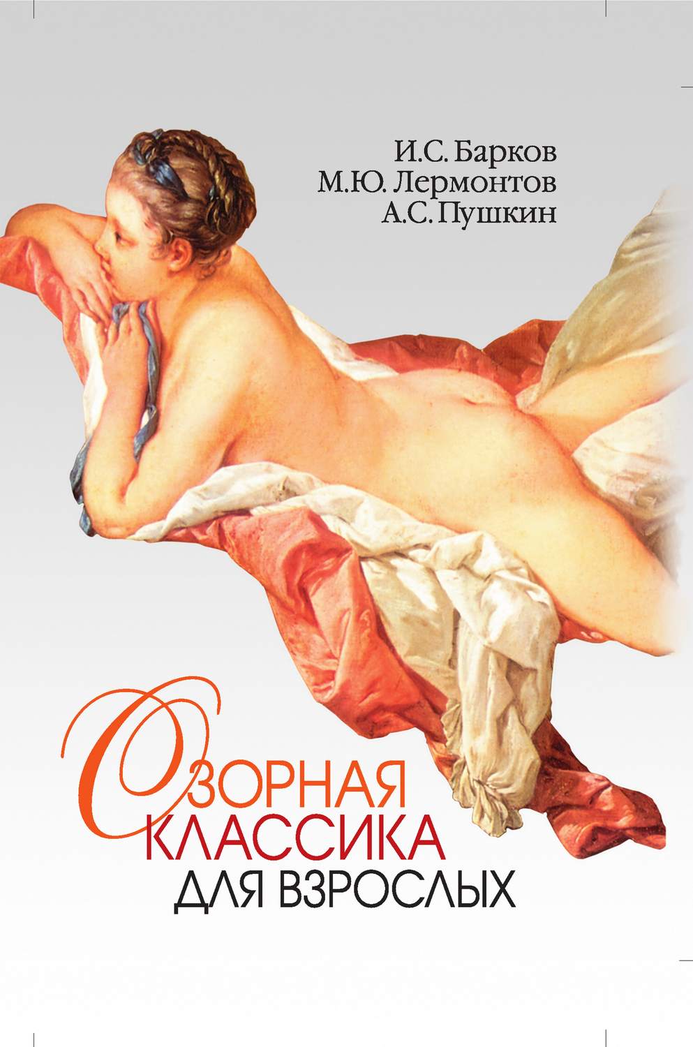 Обложка книги «Озорная классика для взрослых»