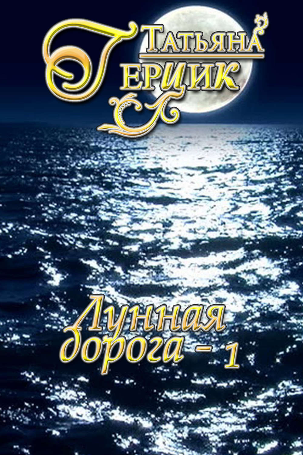 Обложка книги «Лунная дорога. Часть 1»