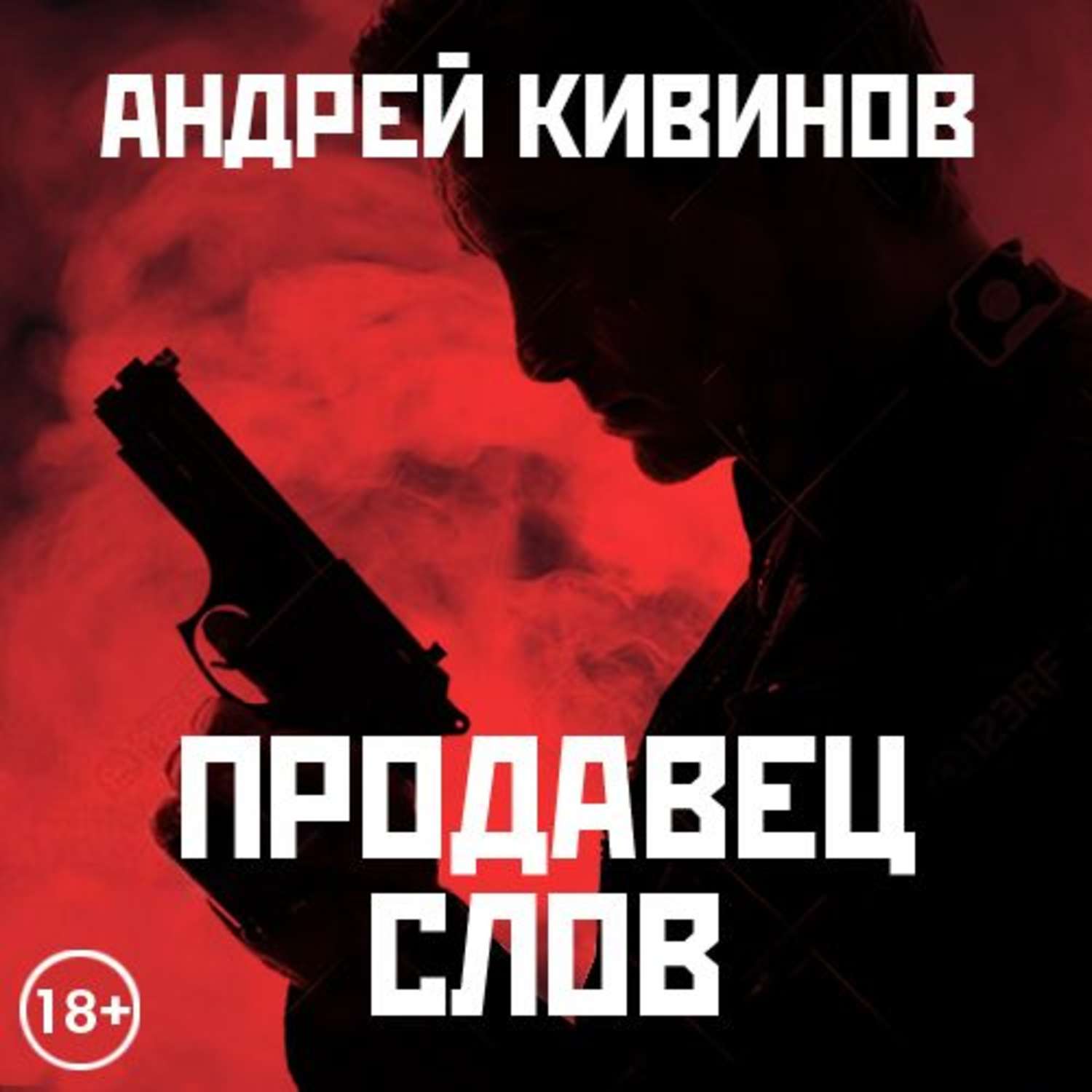 Обложка книги «Продавец слов. Сборник»
