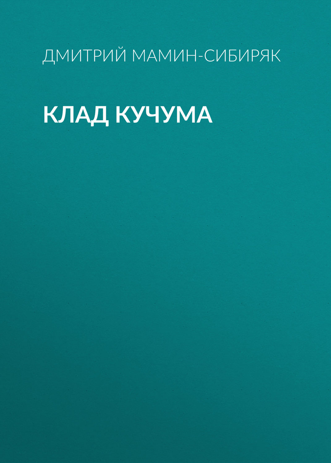Обложка книги «Клад Кучума»