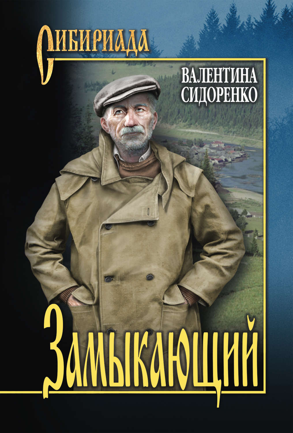Обложка книги «Замыкающий (сборник)»