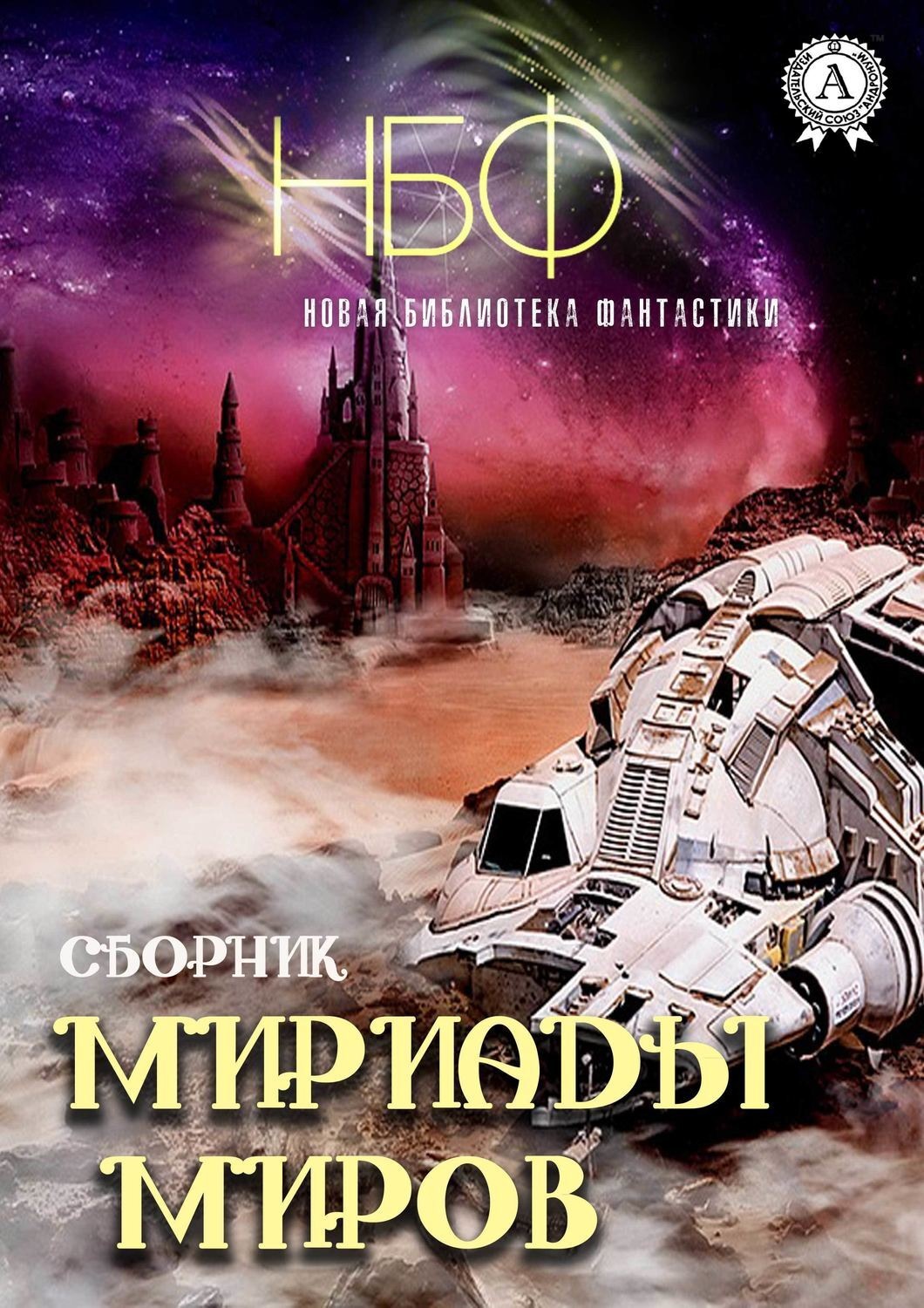 Обложка книги «Мириады миров»