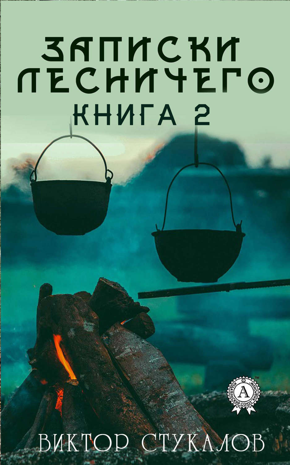 Обложка книги «Записки лесничего – 2»