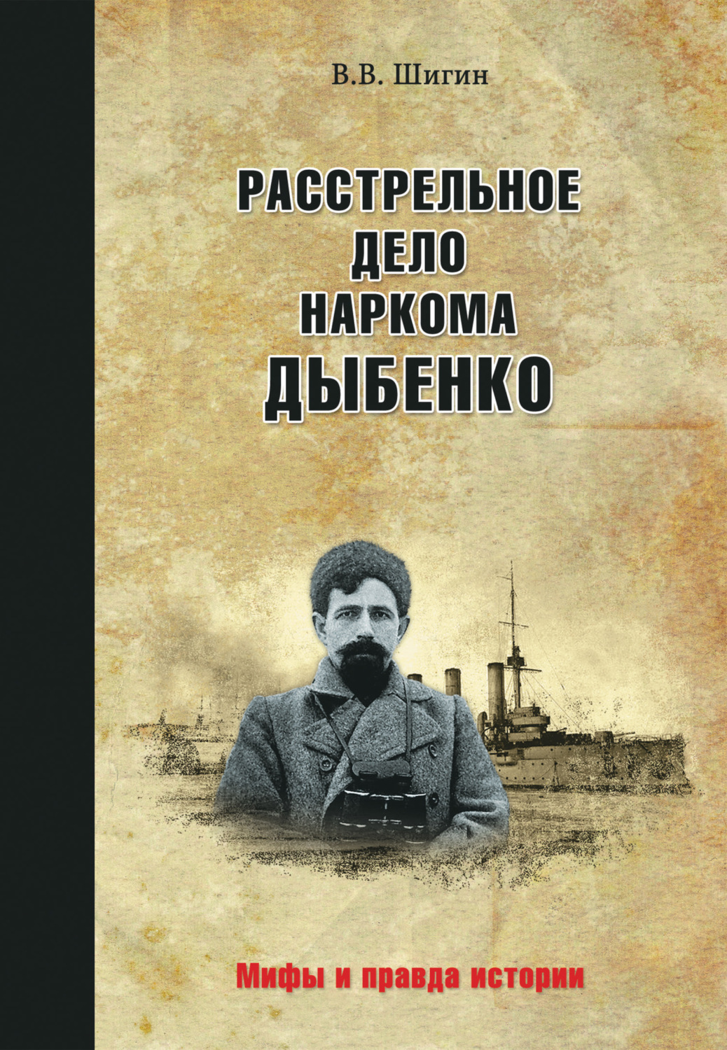 Обложка книги «Расстрельное дело наркома Дыбенко»