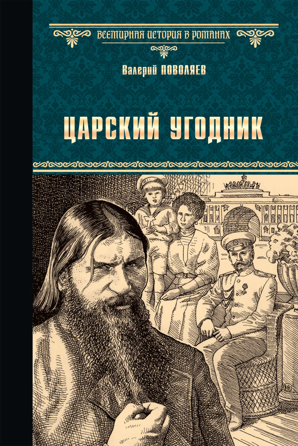 Обложка книги «Царский угодник»