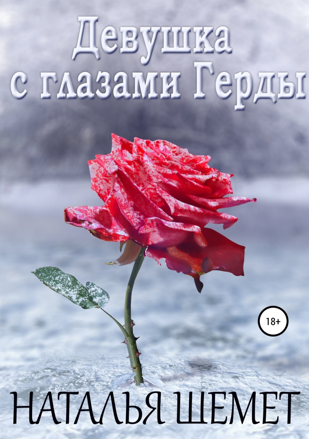 Обложка книги «Девушка с глазами Герды»