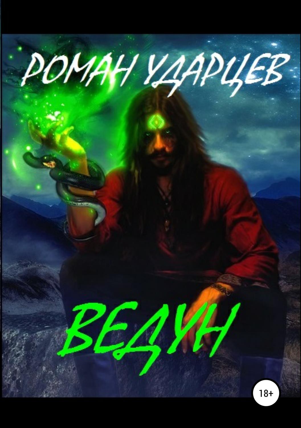 Обложка книги «Ведун»