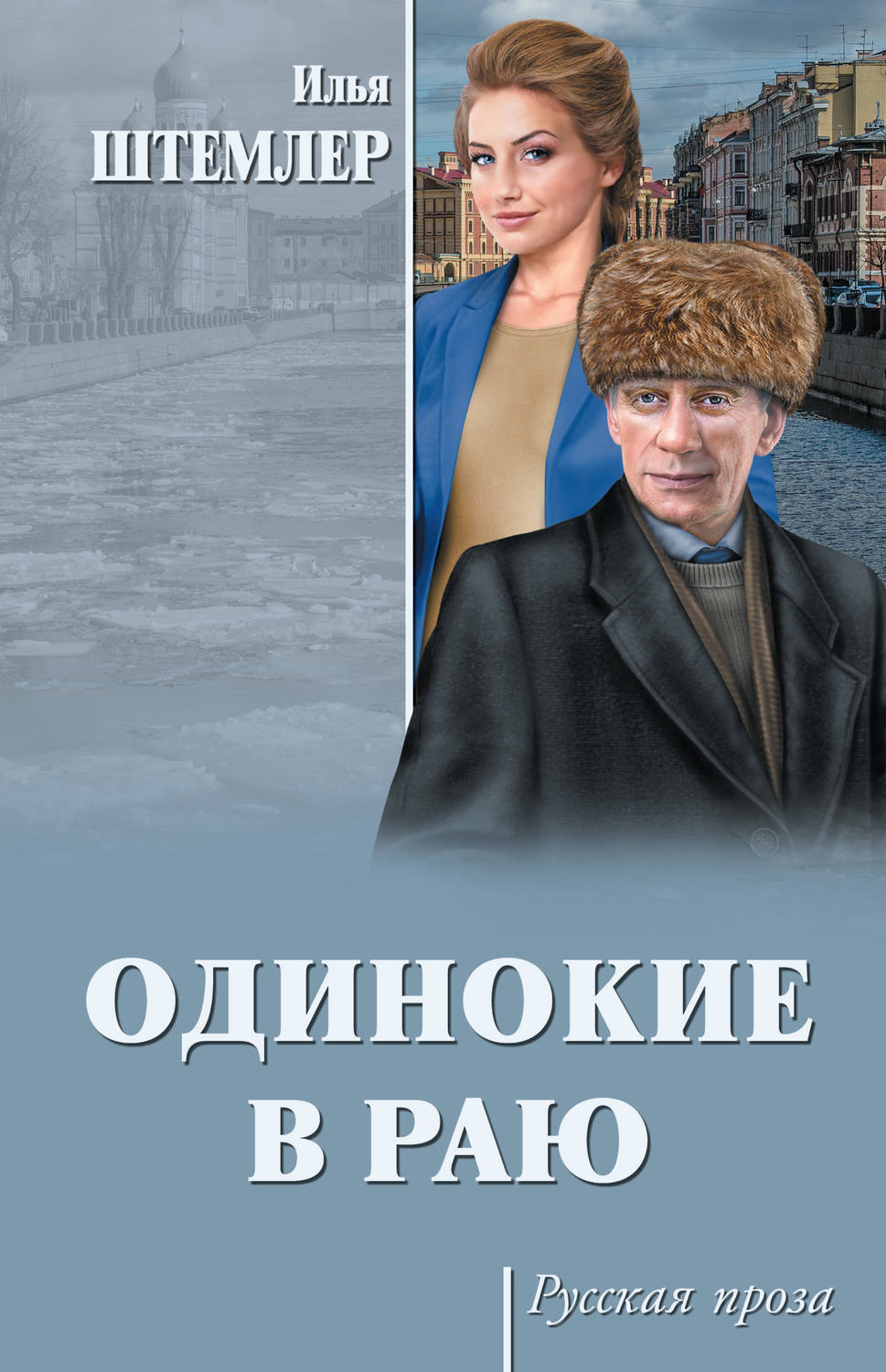 Обложка книги «Одинокие в раю»