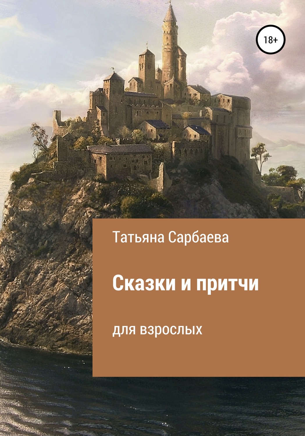 Обложка книги «Сказки и притчи для взрослых»