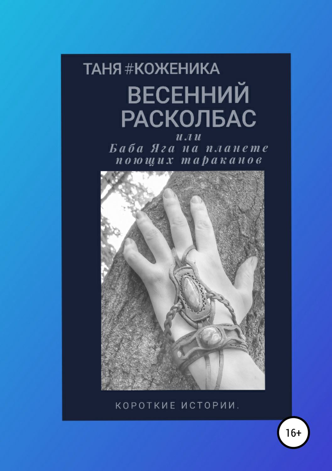 Обложка книги «Весенний расколбас, или Баба Яга на планете поющих тараканов»