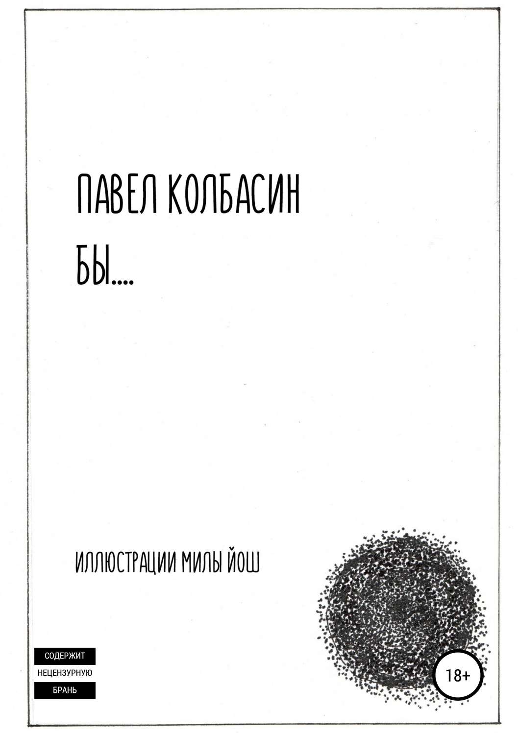 Обложка книги «бы…»