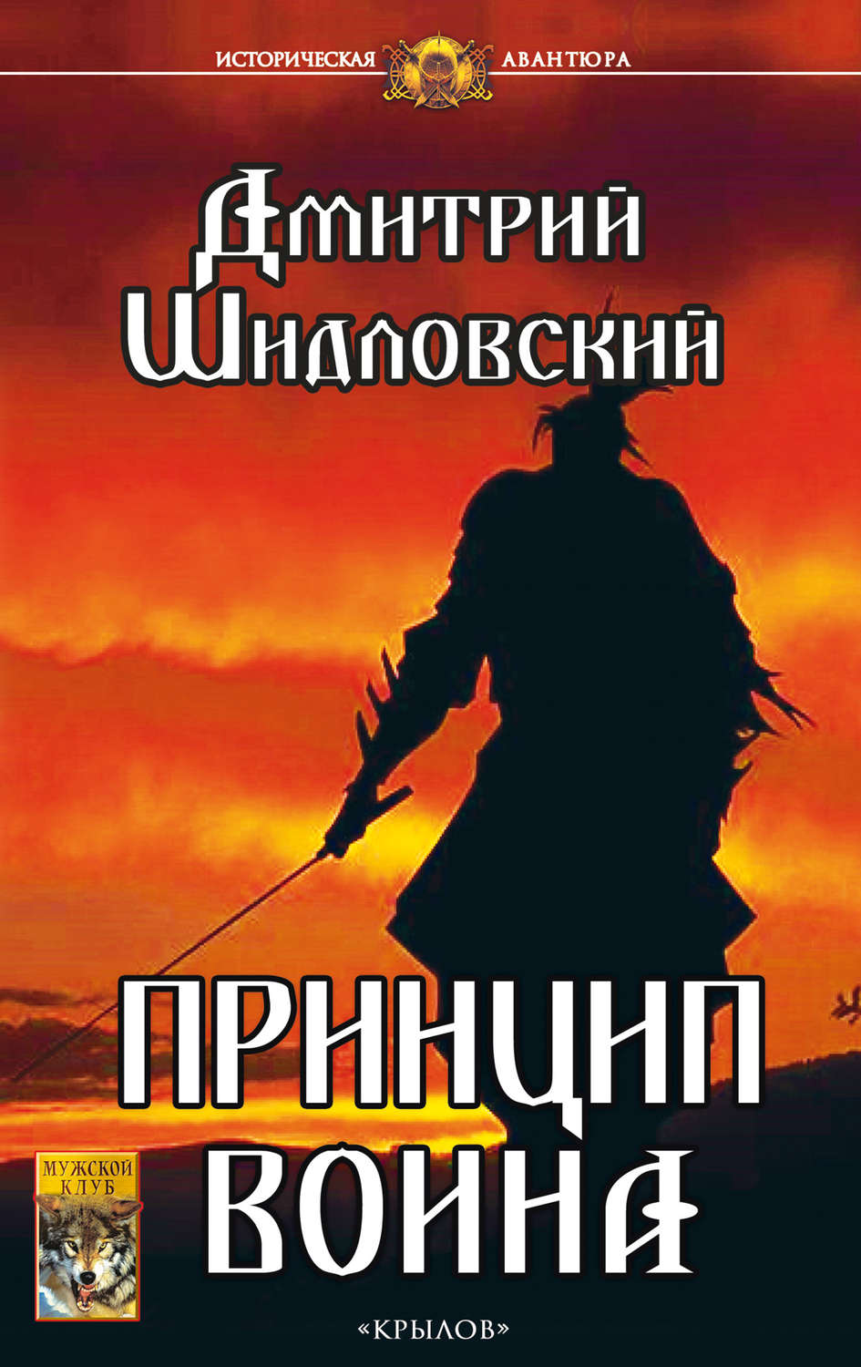 Обложка книги «Принцип воина»