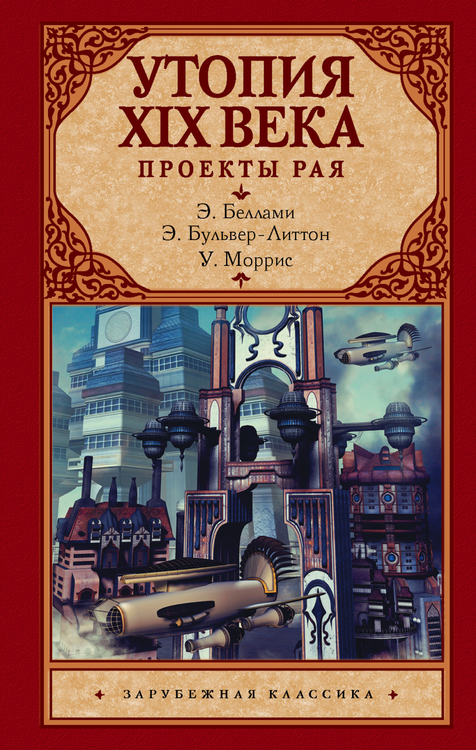 Обложка книги «Утопия XIX века. Проекты рая»