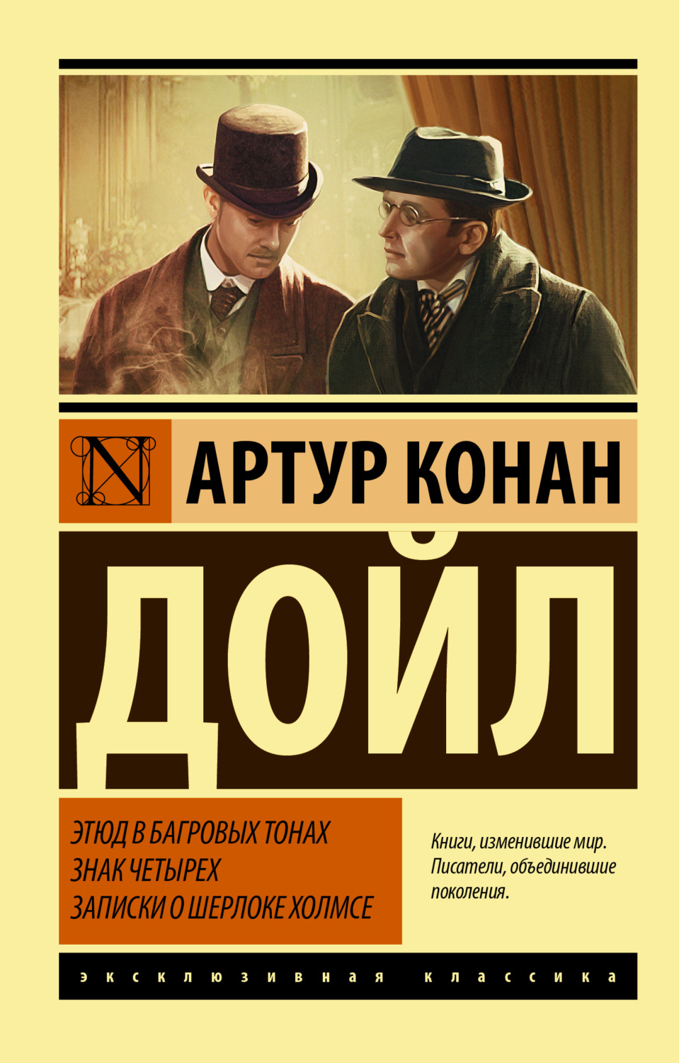 Обложка книги «Этюд в багровых тонах. Знак четырех. Записки о Шерлоке Холмсе»