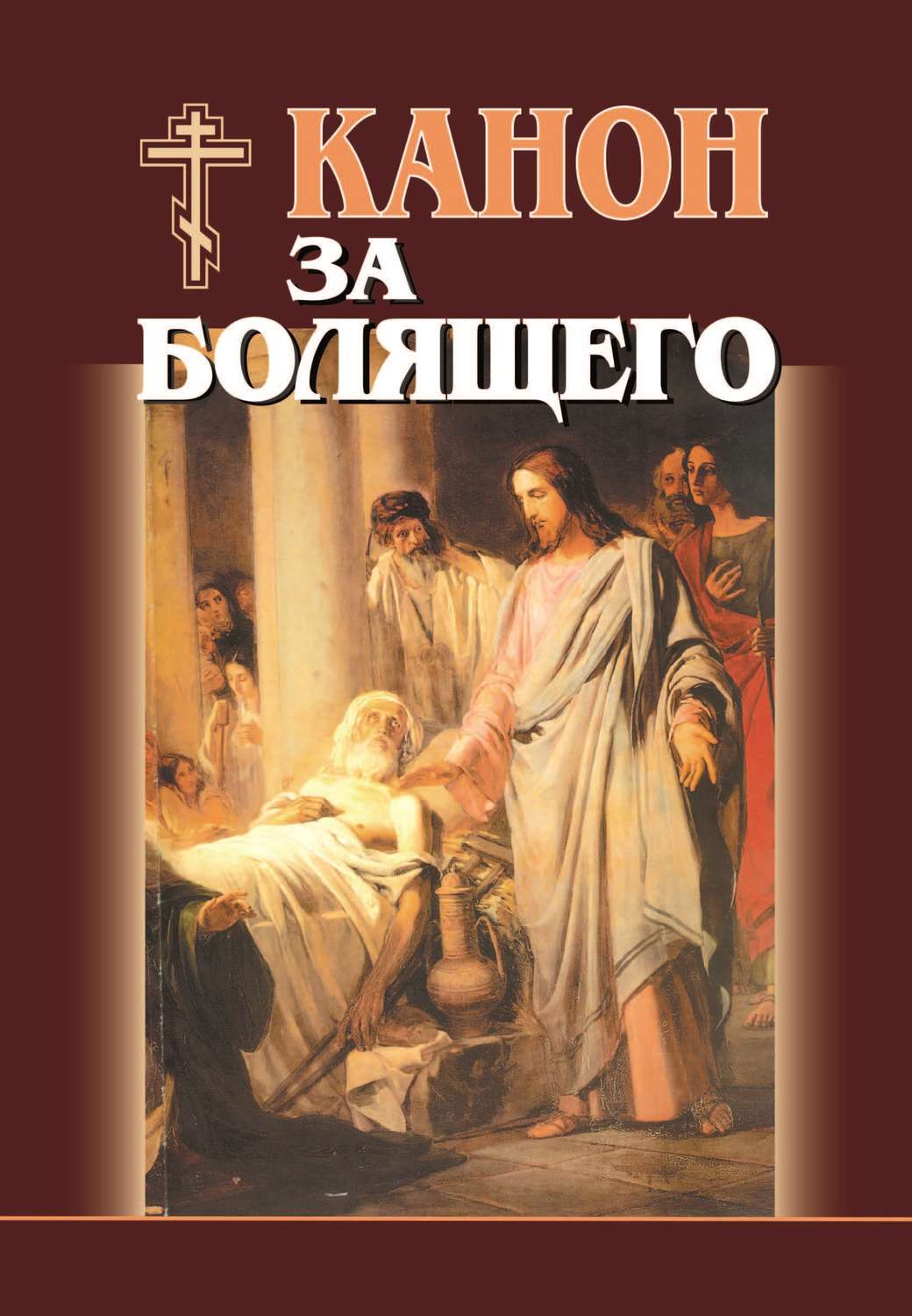 Обложка книги «Канон за болящего»