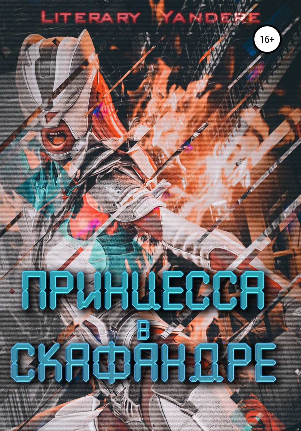 Обложка книги «Принцесса в скафандре»