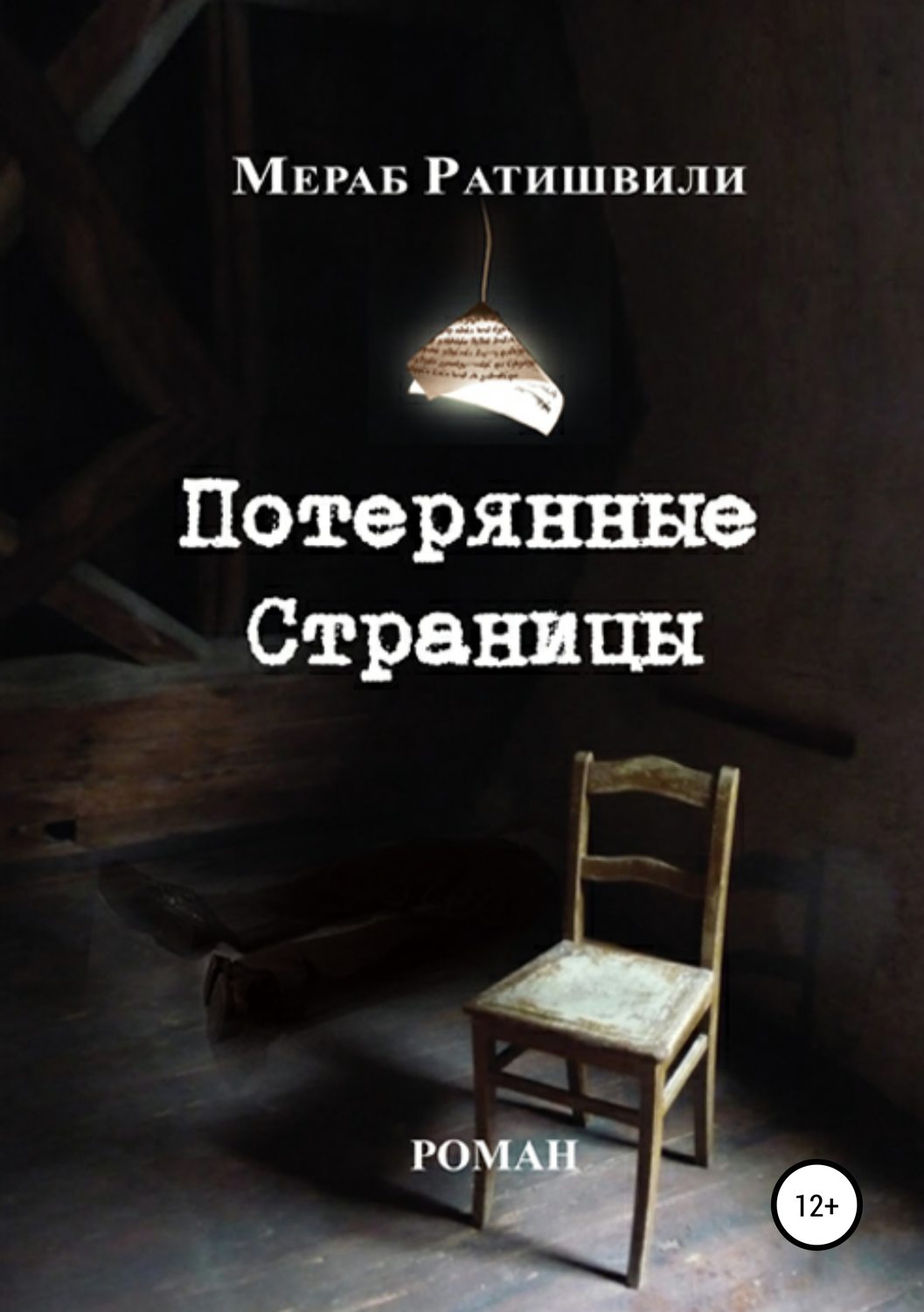 Обложка книги «Потерянные страницы»