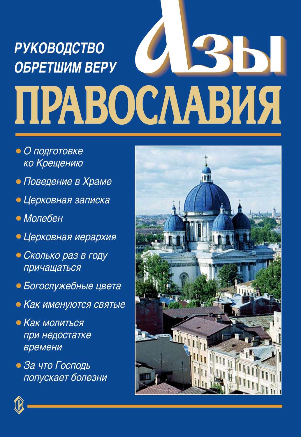 Обложка книги «Азы православия. Руководство обретшим веру»