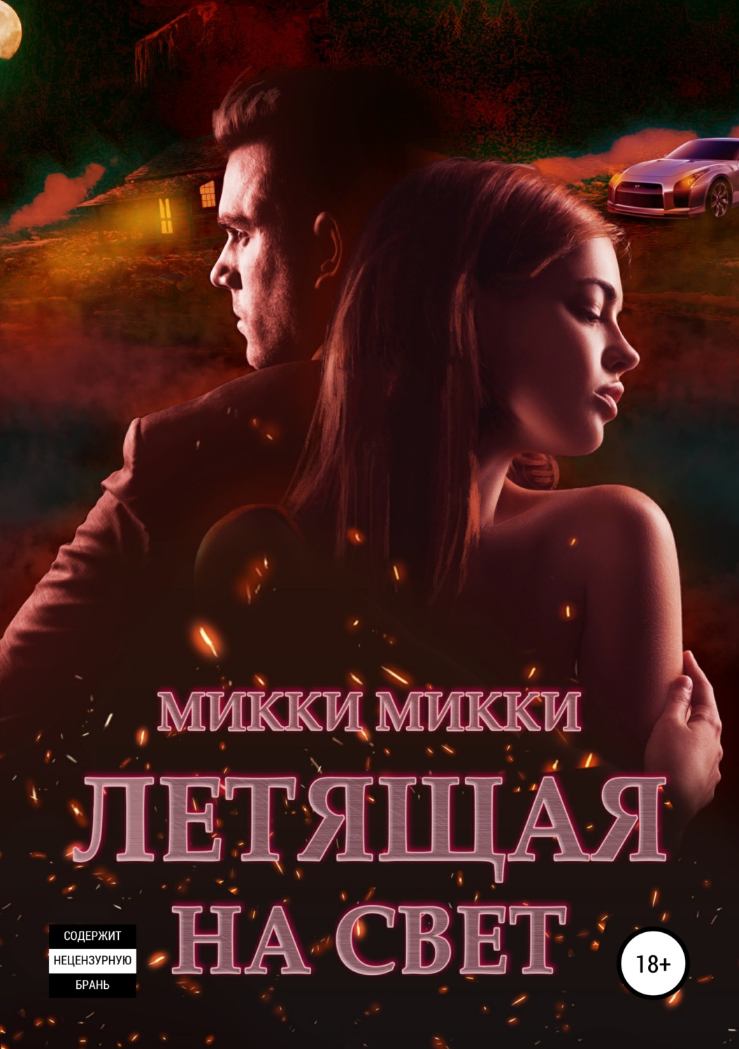 Обложка книги «Летящая на свет»