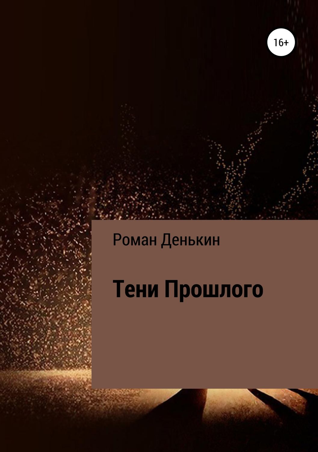 Обложка книги «Тени прошлого»