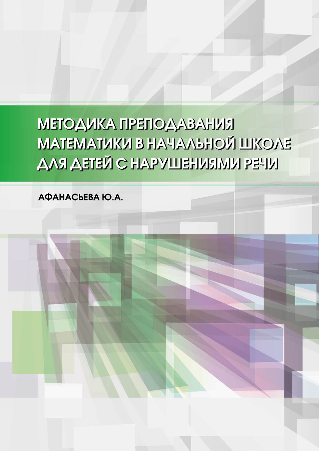 Обложка книги «Методика преподавания математики в начальной школе для детей с нарушениями речи»