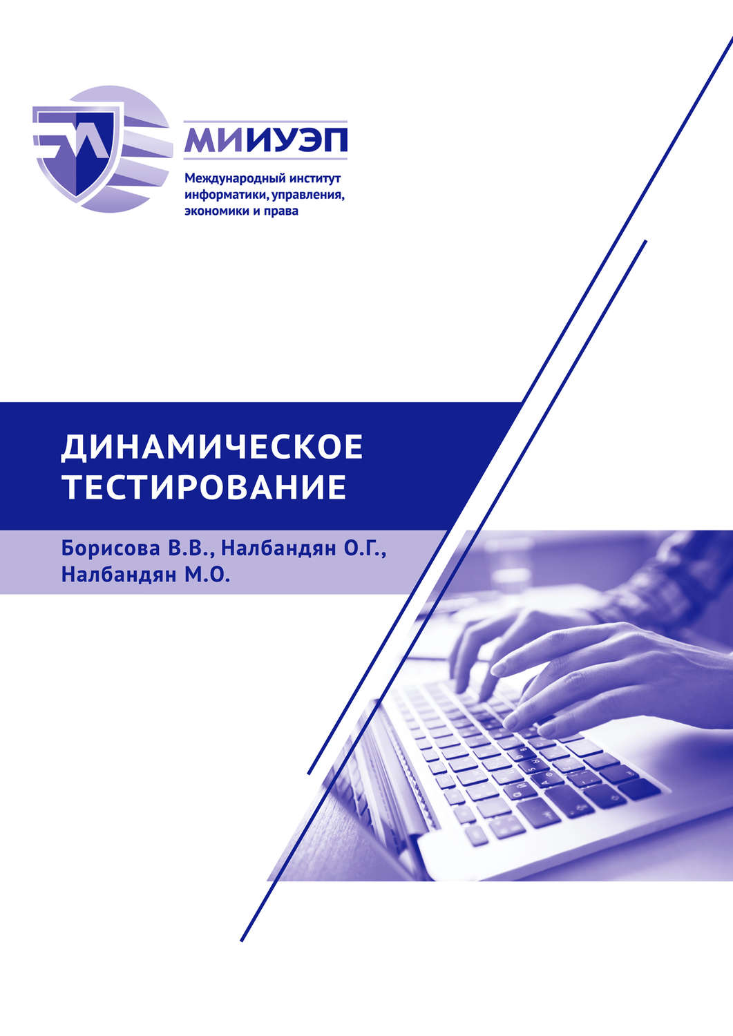 Обложка книги «Динамическое тестирование»