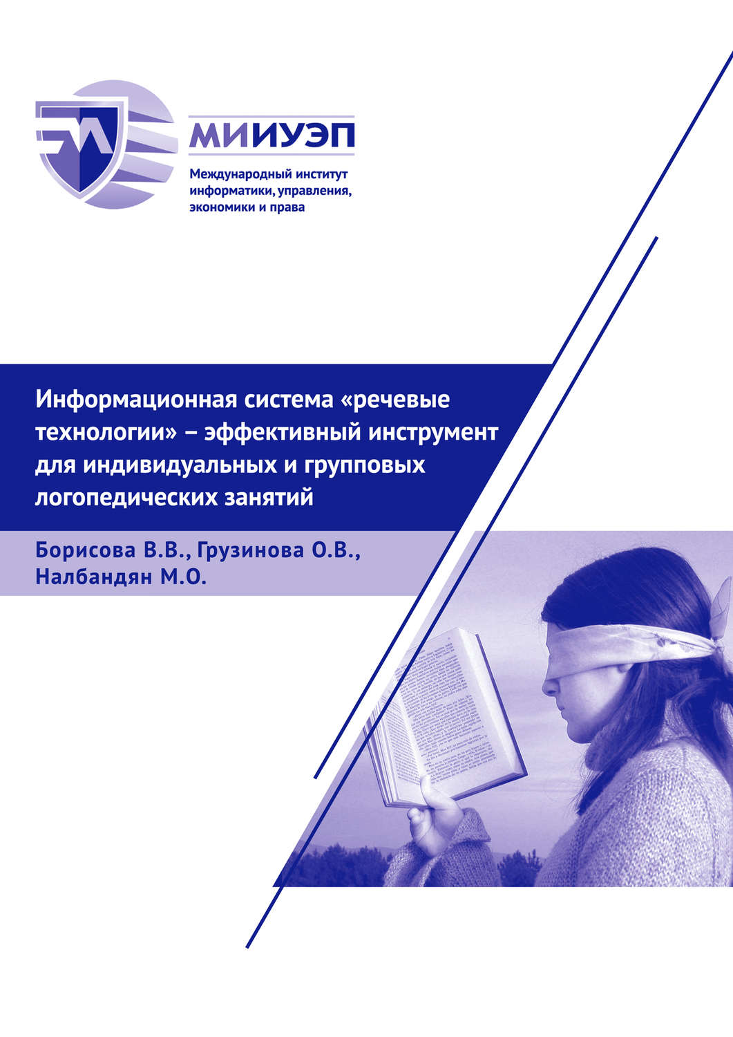 Обложка книги «Информационная система «Речевые технологии» – эффективный инструмент для индивидуальных и групповых логопедических занятий»