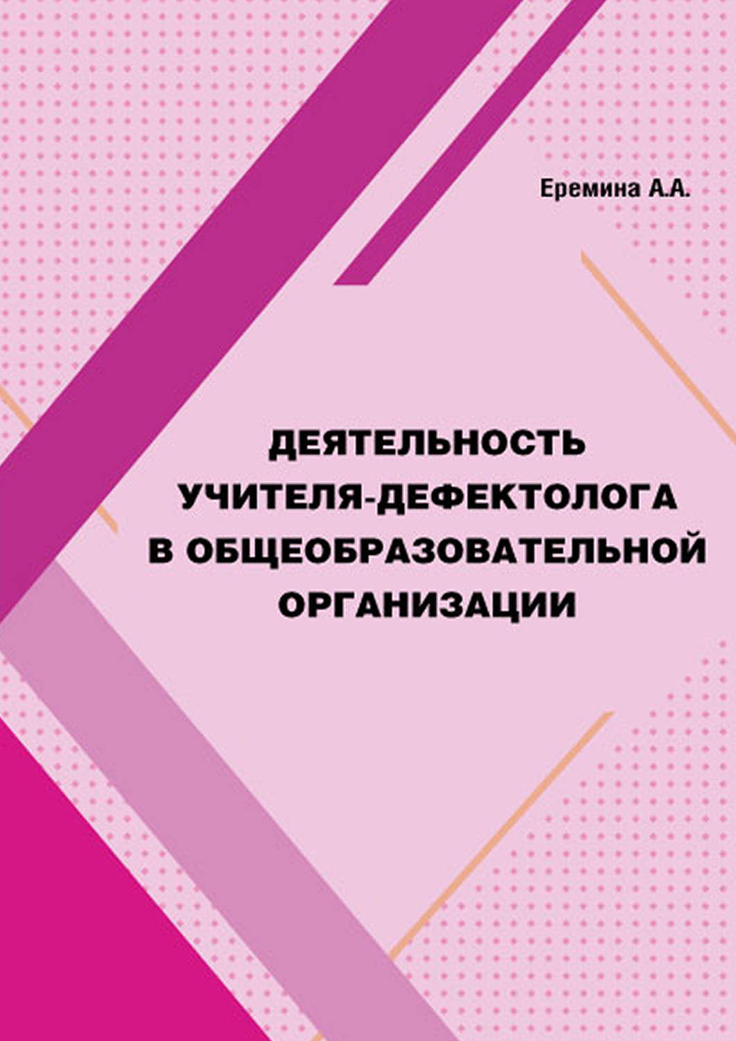 Обложка книги «Деятельность учителя-дефектолога в общеобразовательной организации»