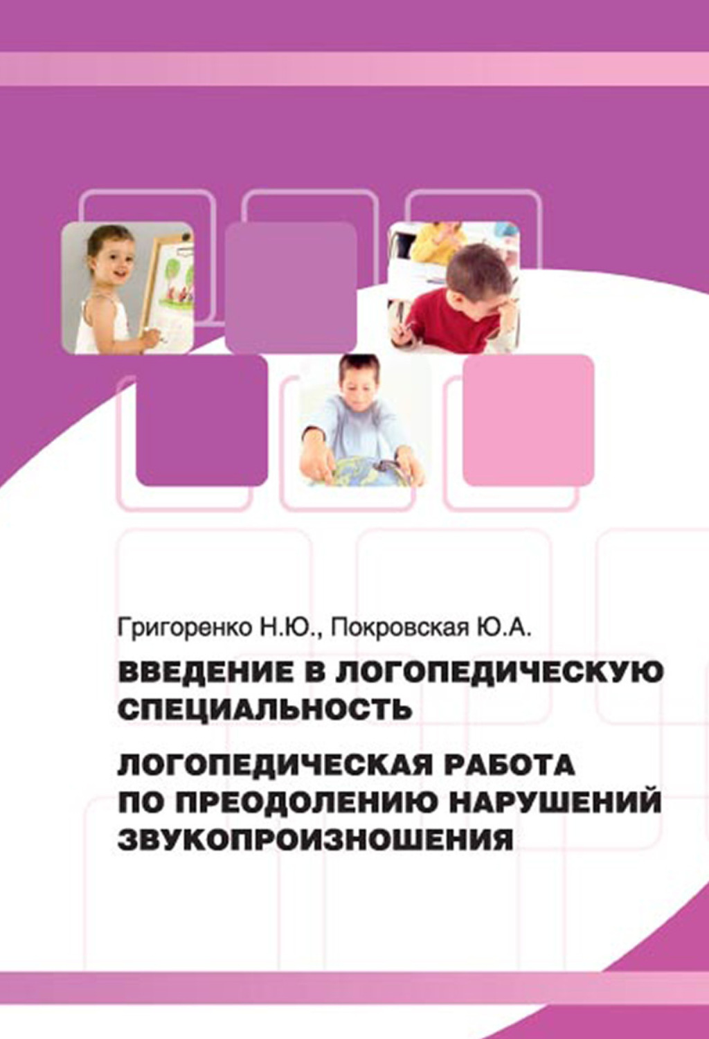 Обложка книги «Введение в логопедическую специальность. Логопедическая работа по преодолению нарушений звукопроизношения»