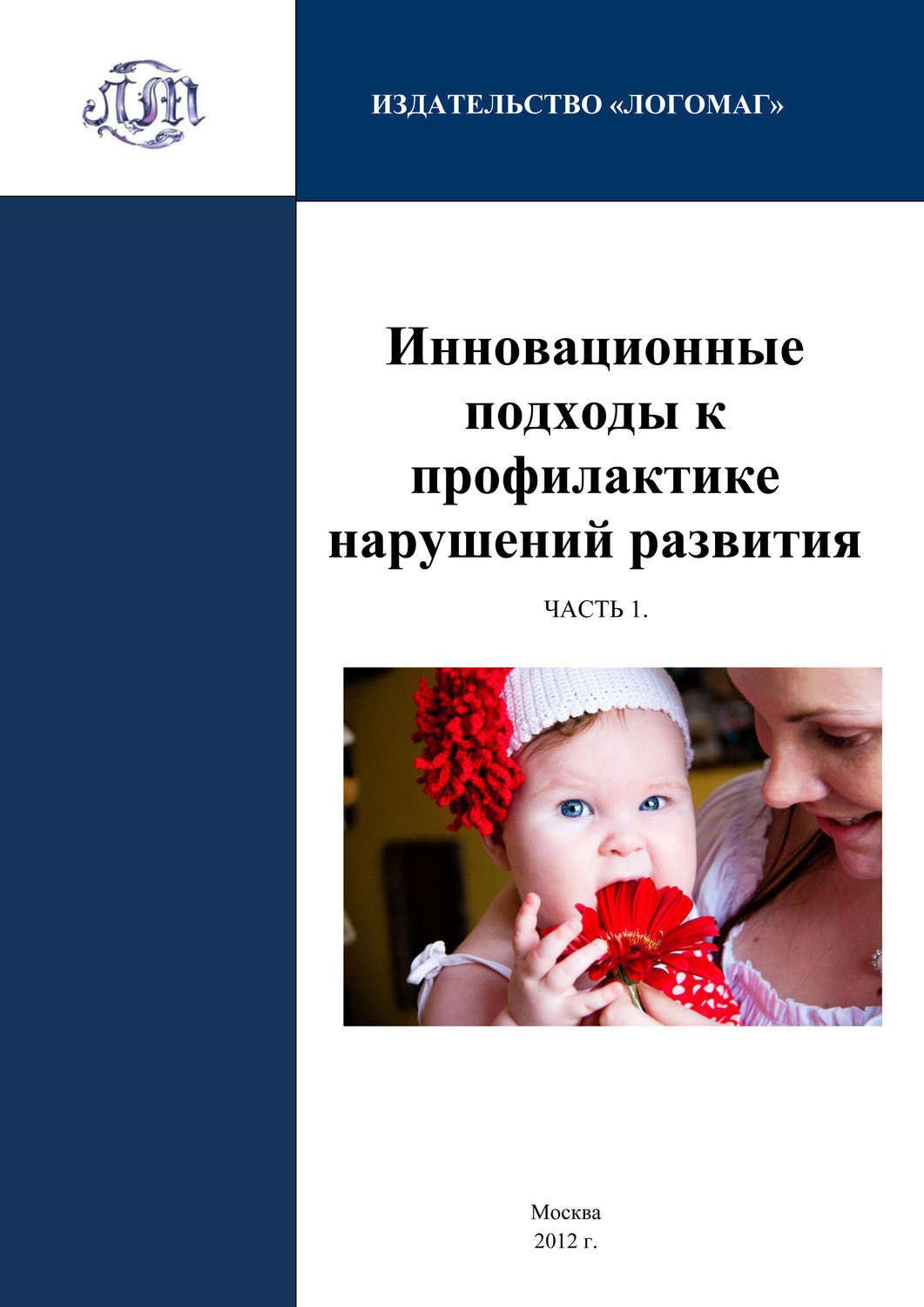 Обложка книги «Инновационные подходы к профилактике нарушений развития. Часть 1»