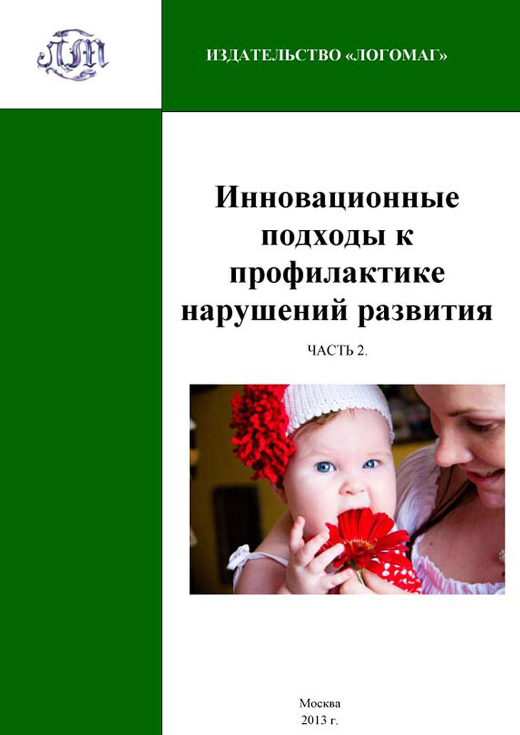 Обложка книги «Инновационные подходы к профилактике нарушений развития. Часть 2»
