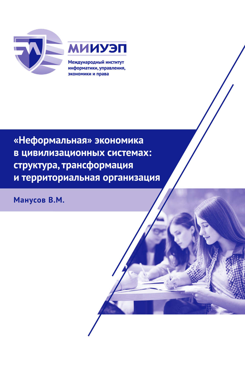 Обложка книги ««Неформальная» экономика в цивилизационных системах: структура, трансформация и территориальная организация»