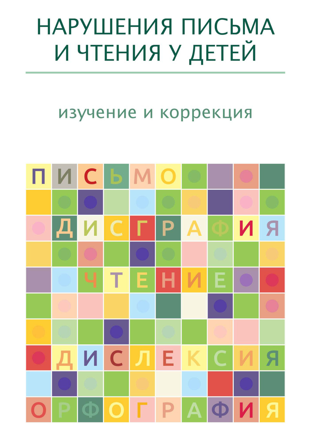 Обложка книги «Нарушения письма и чтения у детей: изучение и коррекция»