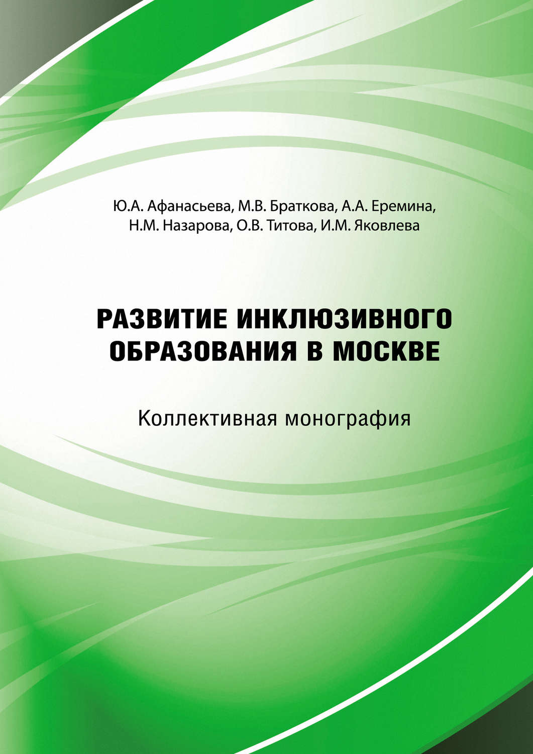Обложка книги «Развитие инклюзивного образования в городе Москве»
