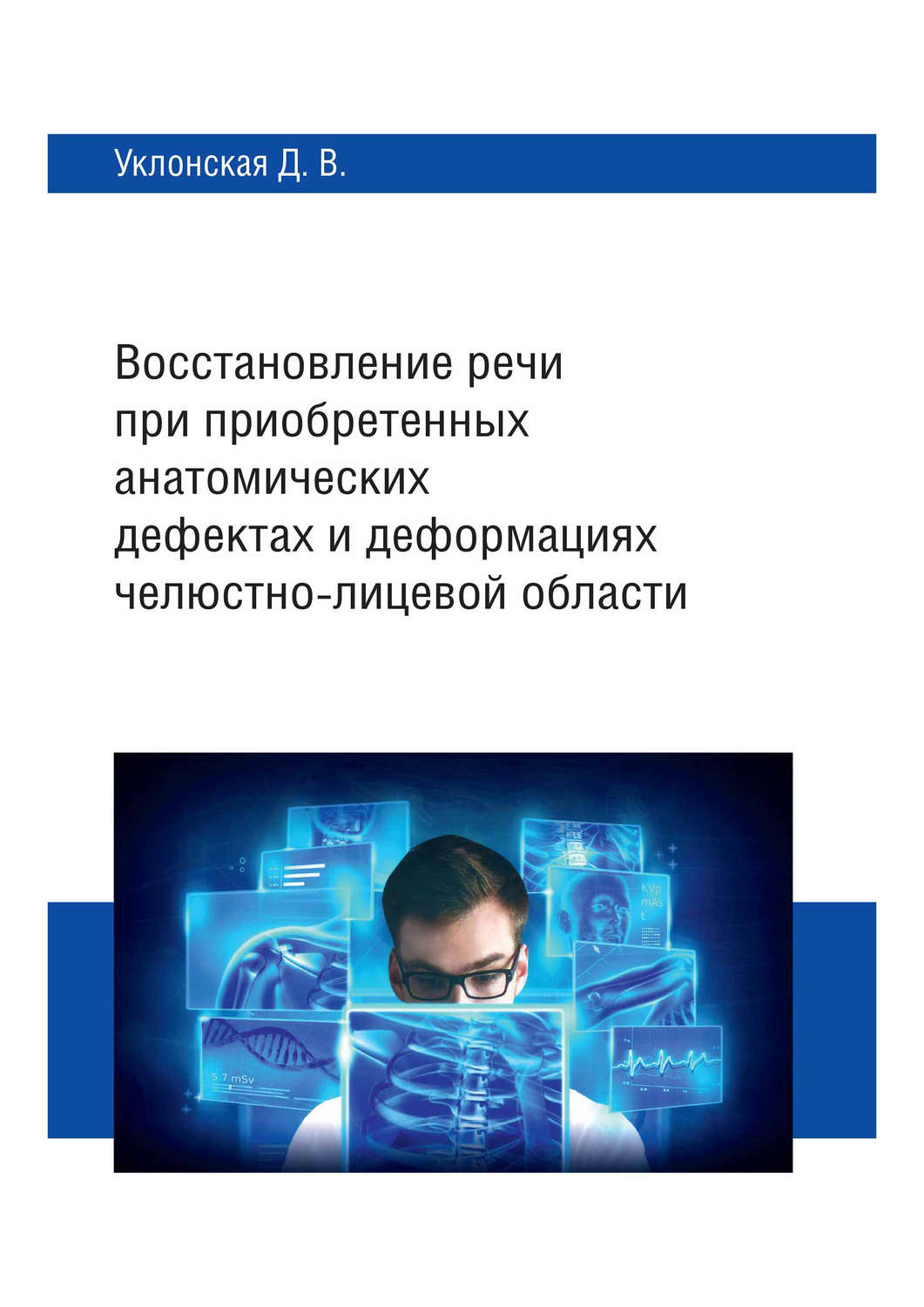 Обложка книги «Восстановление речи при приобретенных анатомических дефектах и деформациях челюстно-лицевой области»