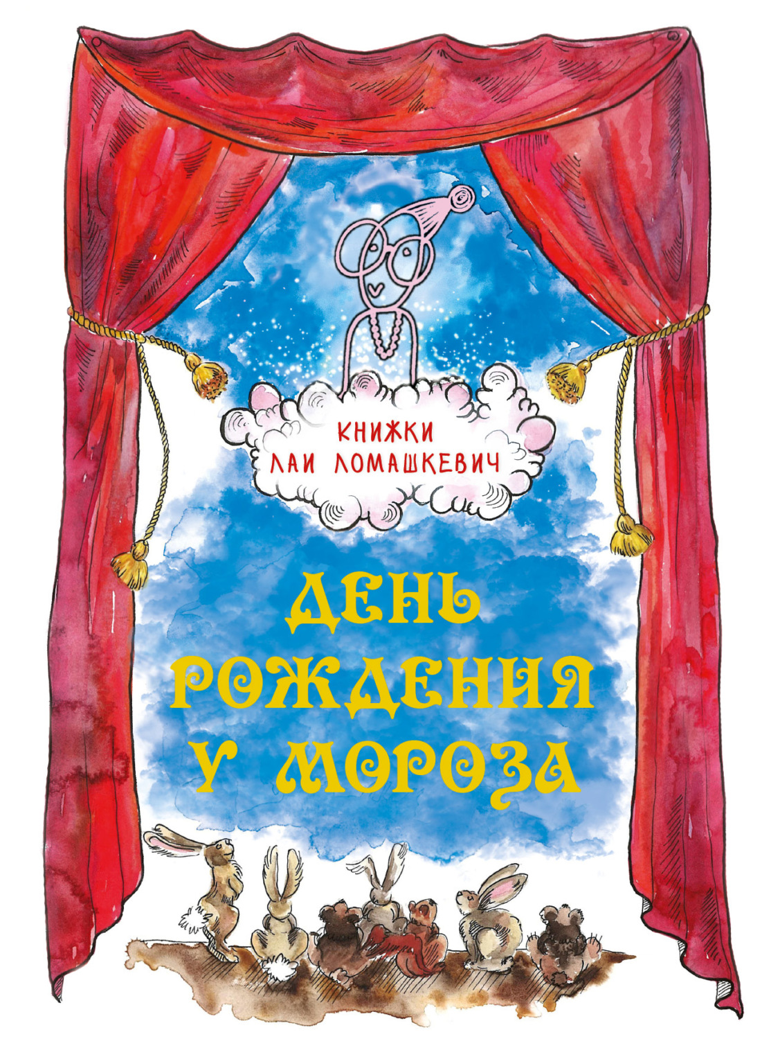 Обложка книги «День рождения у Мороза»