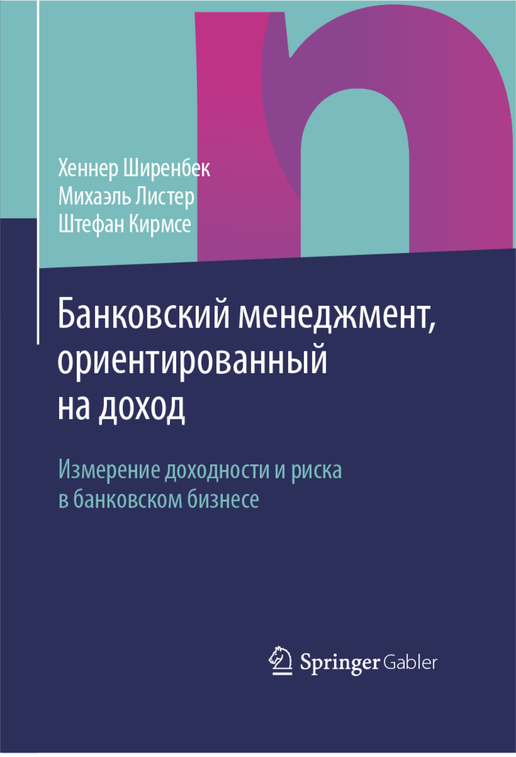 Обложка книги «Банковский менеджмент, ориентированный на доход»